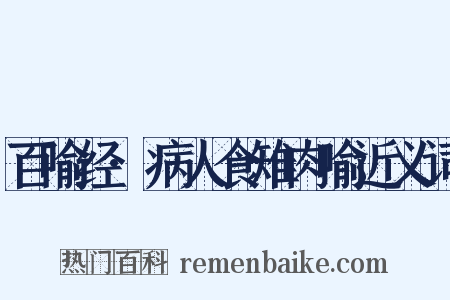 百喻经·病人食雉肉喻近义词是什么意思的图片